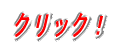 クリック!