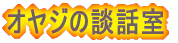 オヤジの談話室